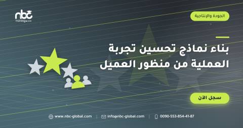 بناء نماذج تحسين تجربة العملية من منظور العميل