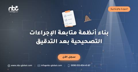 بناء أنظمة متابعة الإجراءات التصحيحية بعد التدقيق