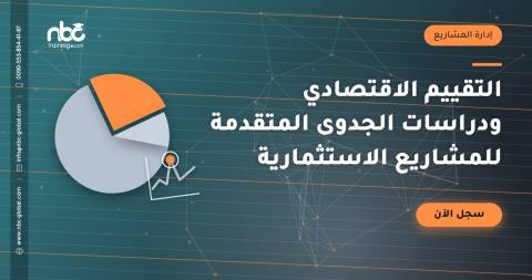 التقييم الاقتصادي ودراسات الجدوى المتقدمة للمشاريع الاستثمارية