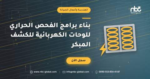 بناء برامج الفحص الحراري للوحات الكهربائية للكشف المبكر