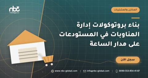 بناء بروتوكولات إدارة المناوبات في المستودعات على مدار الساعة