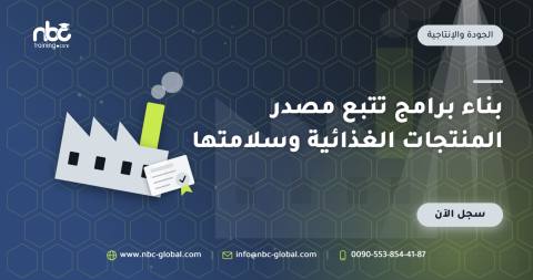 بناء برامج تتبع مصدر المنتجات الغذائية وسلامتها