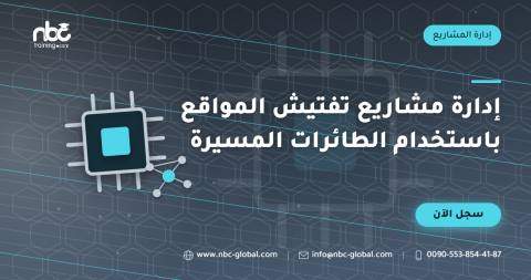 إدارة مشاريع تفتيش المواقع باستخدام الطائرات المسيرة