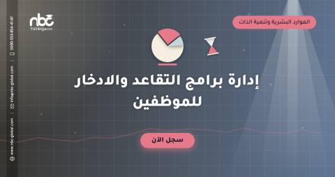 إدارة برامج التقاعد والادخار للموظفين