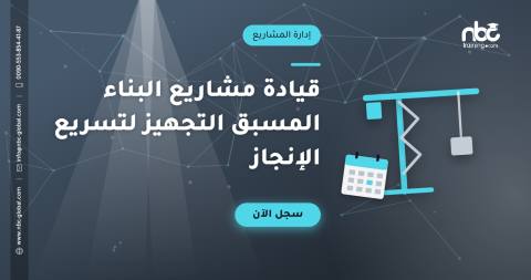 قيادة مشاريع البناء المسبق التجهيز لتسريع الإنجاز
