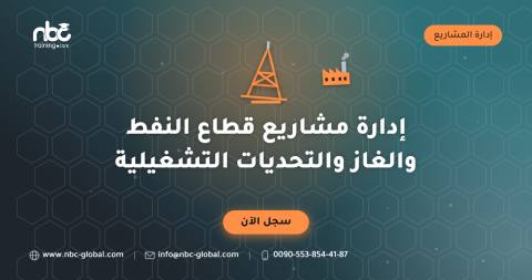 إدارة مشاريع قطاع النفط والغاز والتحديات التشغيلية