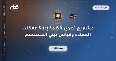 مشاريع تطوير أنظمة إدارة علاقات العملاء وقياس تبني المستخدم