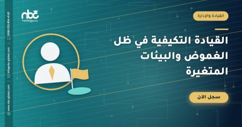 القيادة التكيفية في ظل الغموض والبيئات المتغيرة