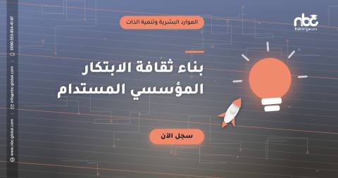 بناء ثقافة الابتكار المؤسسي المستدام