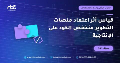 قياس أثر اعتماد منصات التطوير منخفض الكود على الإنتاجية