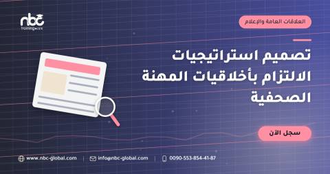 تصميم استراتيجيات الالتزام بأخلاقيات المهنة الصحفية