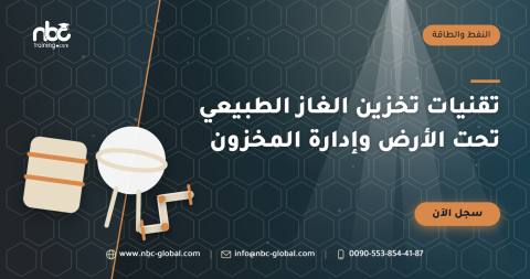 تقنيات تخزين الغاز الطبيعي تحت الأرض وإدارة المخزون