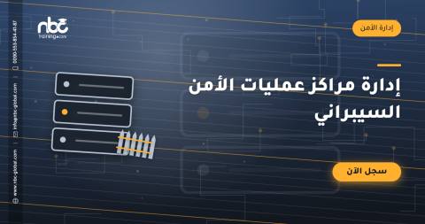 إدارة مراكز عمليات الأمن السيبراني