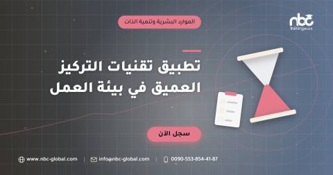 تطبيق تقنيات التركيز العميق في بيئة العمل