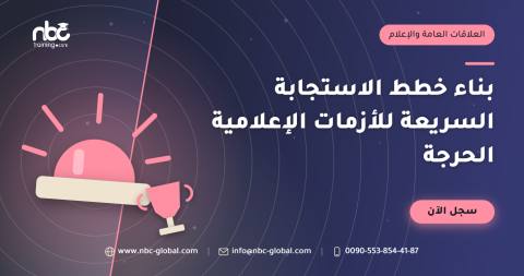بناء خطط الاستجابة السريعة للأزمات الإعلامية الحرجة