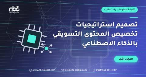 تصميم استراتيجيات تخصيص المحتوى التسويقي بالذكاء الاصطناعي
