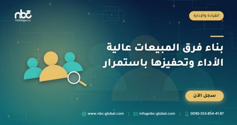 بناء فرق المبيعات عالية الأداء وتحفيزها باستمرار