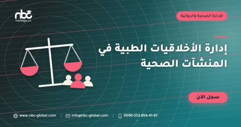 إدارة الأخلاقيات الطبية في المنشآت الصحية