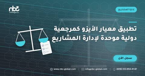 تطبيق معيار الأيزو كمرجعية دولية موحدة لإدارة المشاريع