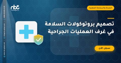 تصميم بروتوكولات السلامة في غرف العمليات الجراحية