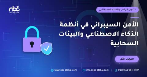 الأمن السيبراني في أنظمة الذكاء الاصطناعي والبيئات السحابية