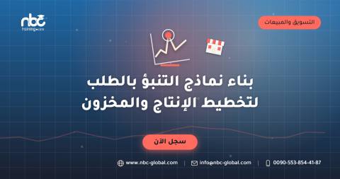بناء نماذج التنبؤ بالطلب لتخطيط الإنتاج والمخزون