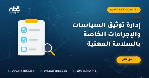 إدارة توثيق السياسات والإجراءات الخاصة بالسلامة المهنية