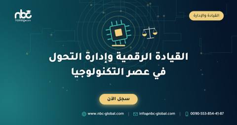القيادة الرقمية وإدارة التحول في عصر التكنولوجيا