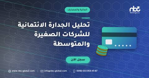 تحليل الجدارة الائتمانية للشركات الصغيرة والمتوسطة