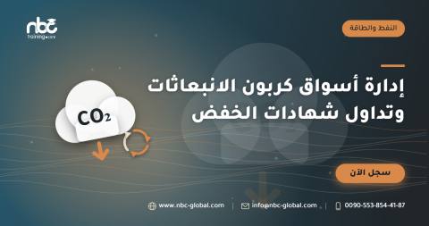 إدارة أسواق كربون الانبعاثات وتداول شهادات الخفض