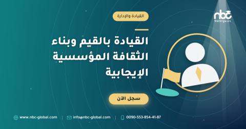 القيادة بالقيم وبناء الثقافة المؤسسية الإيجابية