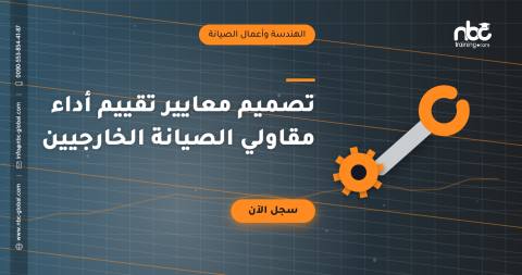 تصميم معايير تقييم أداء مقاولي الصيانة الخارجيين