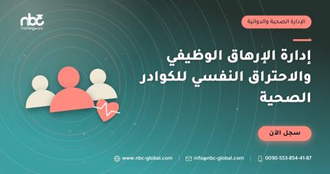 إدارة الإرهاق الوظيفي والاحتراق النفسي للكوادر الصحية