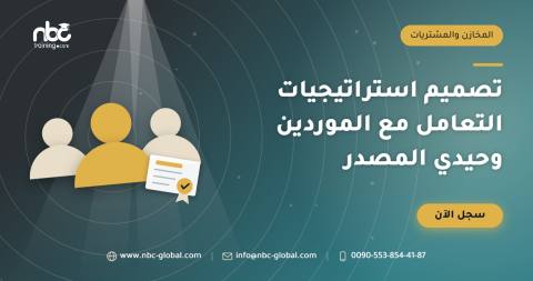 تصميم استراتيجيات التعامل مع الموردين وحيدي المصدر