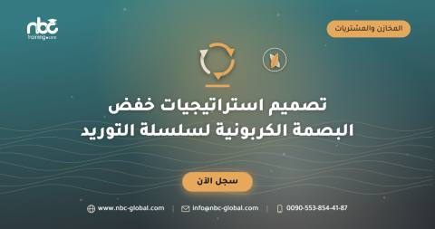 تصميم استراتيجيات خفض البصمة الكربونية لسلسلة التوريد