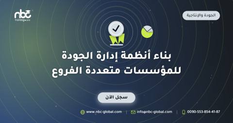 بناء أنظمة إدارة الجودة للمؤسسات متعددة الفروع