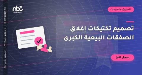 تصميم تكتيكات إغلاق الصفقات البيعية الكبرى