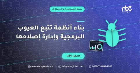 بناء أنظمة تتبع العيوب البرمجية وإدارة إصلاحها