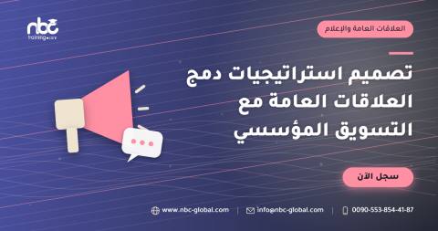 تصميم استراتيجيات دمج العلاقات العامة مع التسويق المؤسسي