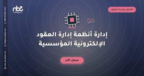 إدارة أنظمة إدارة العقود الإلكترونية المؤسسية