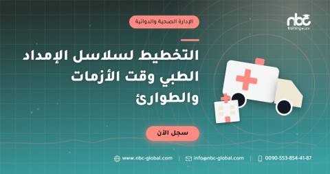 التخطيط لسلاسل الإمداد الطبي وقت الأزمات والطوارئ