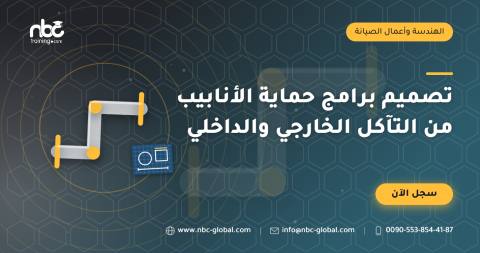 تصميم برامج حماية الأنابيب من التآكل الخارجي والداخلي