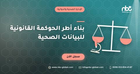 بناء أطر الحوكمة القانونية للبيانات الصحية
