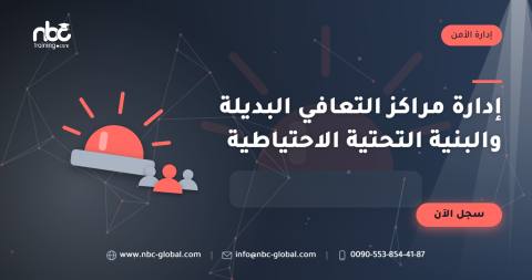 إدارة مراكز التعافي البديلة والبنية التحتية الاحتياطية