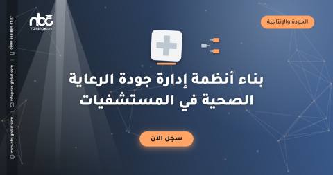 بناء أنظمة إدارة جودة الرعاية الصحية في المستشفيات
