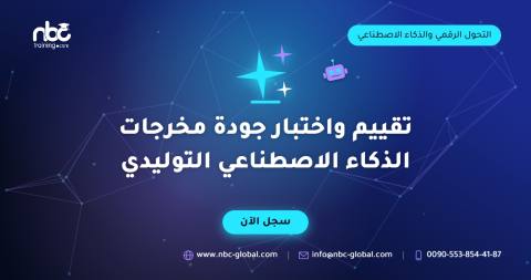 تقييم واختبار جودة مخرجات الذكاء الاصطناعي التوليدي