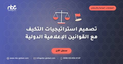 تصميم استراتيجيات التكيف مع القوانين الإعلامية الدولية