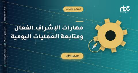 مهارات الإشراف الفعال ومتابعة العمليات اليومية