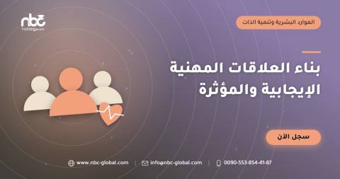بناء العلاقات المهنية الإيجابية والمؤثرة