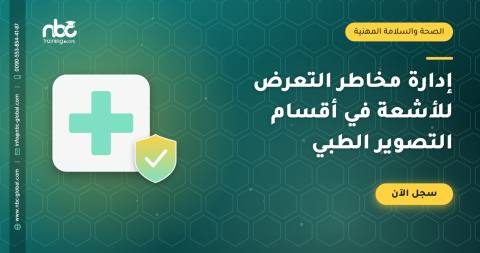 إدارة مخاطر التعرض للأشعة في أقسام التصوير الطبي